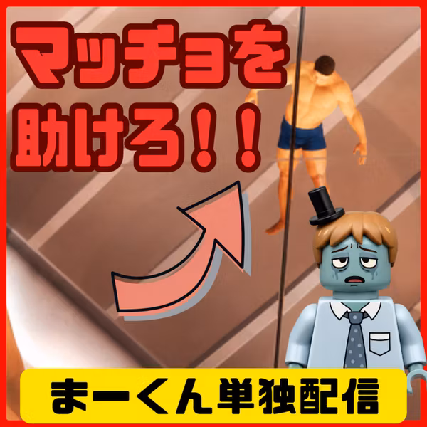 【バカゲー＃17】ただただ黙々と天井のマッチョを救出していくだけのゲーム│体育館の天井に挟まったマッチョを助けるゲーム