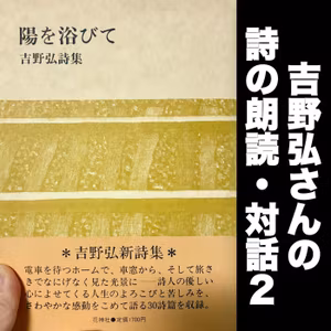 #86 円覚寺、或る声或る音、或る位置の3篇を味わう / 吉野弘『詩集　陽を浴びて』朗読解説その２