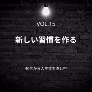 新しい習慣を作る|VOL.15