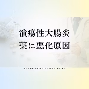潰瘍性大腸炎が薬を飲んでも治らない本当の理由
