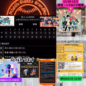 2025.09.15 【9/13 vsDB(二軍)：園田ぁ、らしくないじゃーん】 from Radiotalk