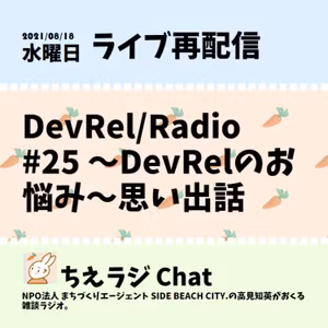 DevRel/Radio #25 〜DevRelのお悩み〜思い出話