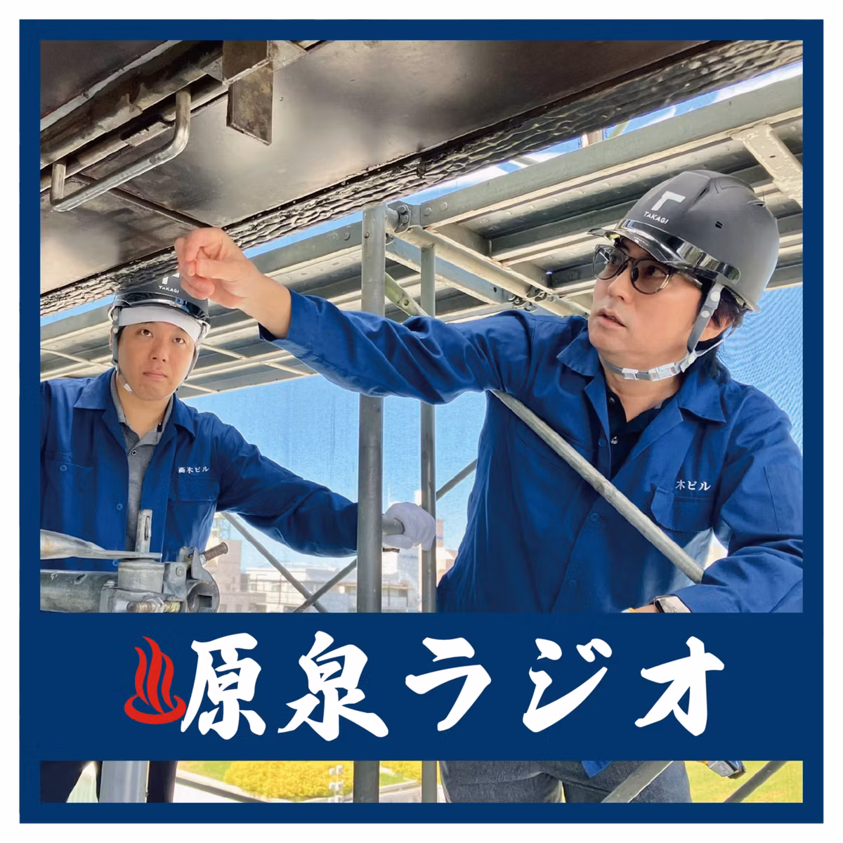 第五十湯_LIVEの流儀　社長が足場に登る理由
