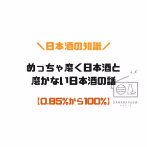 めっちゃ磨く日本酒と、磨かない日本酒の話【0.85%から100%】#6斗8升5合