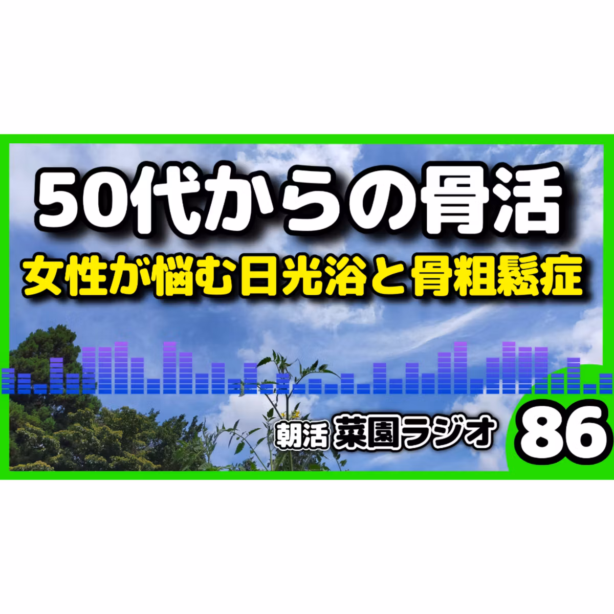 【骨活】日光浴で骨が強くなる衝撃の事実【朝活菜園ラジオ】