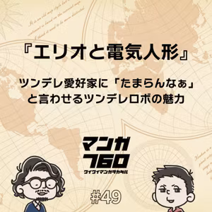 #49 『エリオと電気人形』ツンデレ愛好家に「たまらんなぁ」と言わせるツンデレロボの魅力