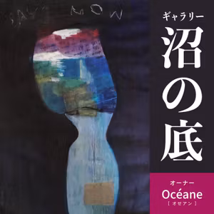 ギャラリー沼の底