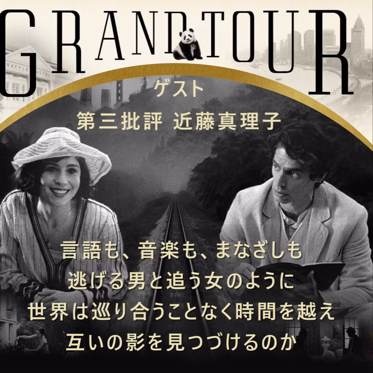 #24ミゲル・ゴメス『グランドツアー』│言語も、音楽も、まなざしも 。逃げる男と追う女のように 世界は巡り合うことなく時間を越え 互いの影を見つづけるのか