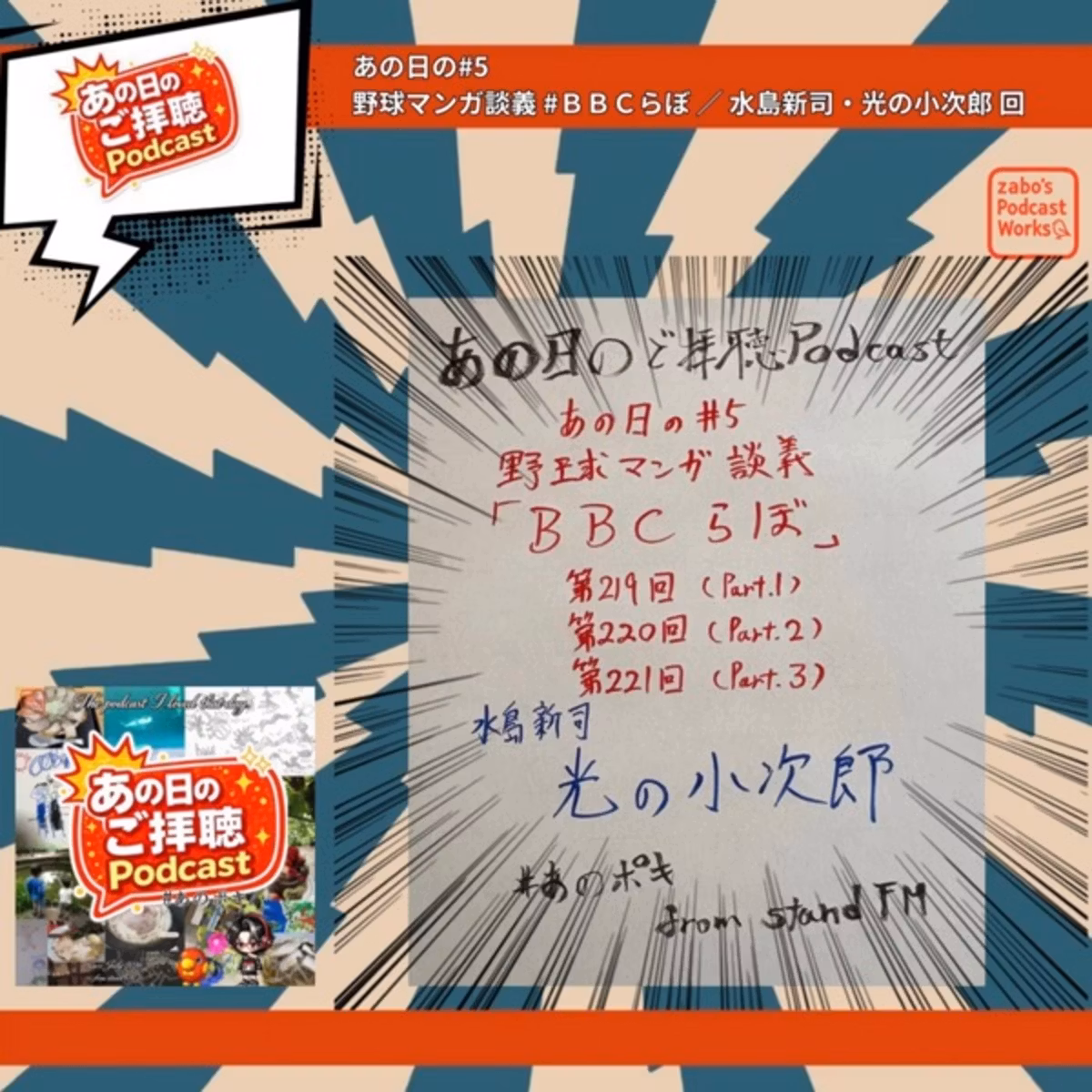 あの日の#5／BBCらぼ 第219回〜第221回 光の小次郎 回