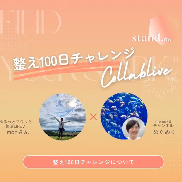 整え100日チャレンジ　コラボライブ！