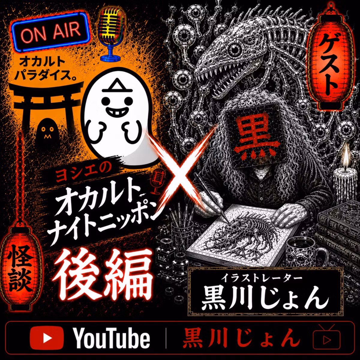 #10 オカルトナイトニッポン×黒川じょんさん 後編 狐の嫁入り 日本各地の伝統行事の謎 霊からの伝言