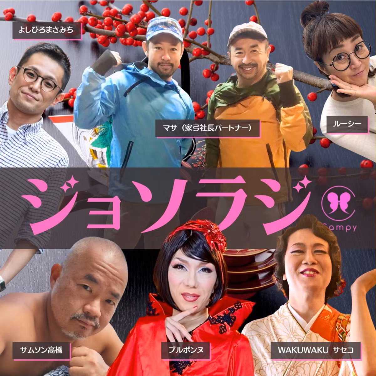 Vol.195＜ゲイラジ＞ 新年会／極寒の女装滝行 裏話／マサ＆家弓社長 入籍！／88歳男性肛門から20センチ不発弾