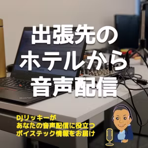 Blue Yetiの代わりにミキサーとダイナミックマイクでホテルから配信してみたら・・・