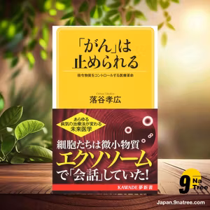                     [レビュー] 「がん」は止められる (落谷 孝広) 要約した.                