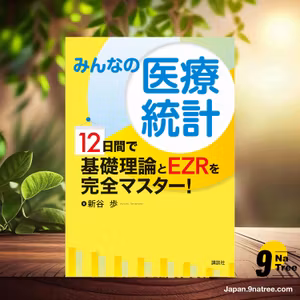                     [レビュー] みんなの医療統計 12日間で基礎理論とEZRを完全マスター!  (新谷 歩) 要約した.                