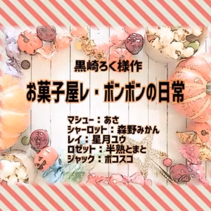 【声劇】お菓子屋レ・ボンボンの日常🍭１周年記念公演🍪