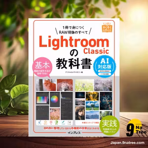                     [レビュー] Lightroom Classicの教科書 AI対応版  (デジタルカメラマガジン) 要約した.                