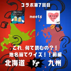 #96 【コラボ回】MAIKO先輩xノミケ これ、なんて読む？地名当てクイズ～前編～