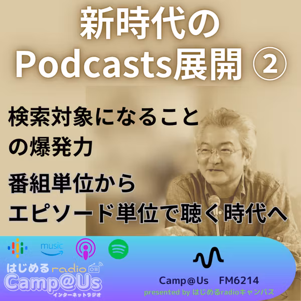新時代のPodcasts展開② 検索対象からエピソード単位へ