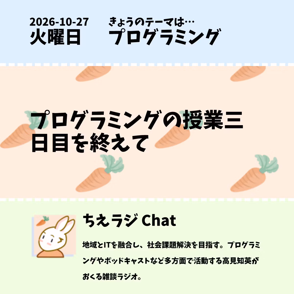 2026/10/27 プログラミングの授業三日目を終えて