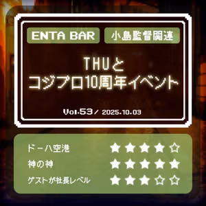 Vol.53 THUとコジプロ10周年イベント