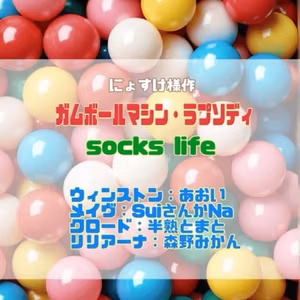 にょすけ様作『socks life』/眞空様作『トラップ・オブ・ハロウィン
