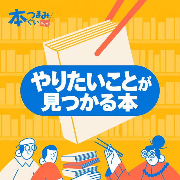【21-4】やりたいことが見つかる本まとめ&コメント返し