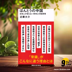                     [レビュー] ほんとうの中国 日本人が知らない思考と行動原理  (近藤 大介) 要約した.                