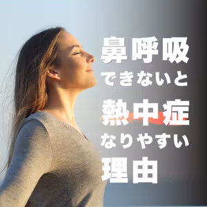 鼻呼吸できないと熱中症になりやすい理由