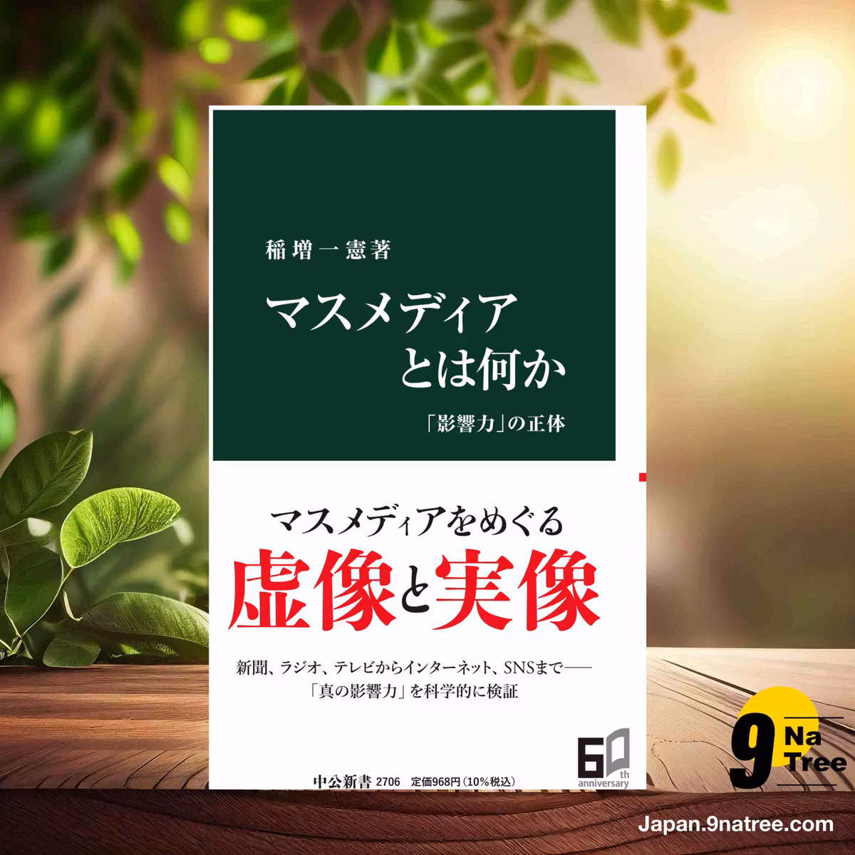                     [レビュー] マスメディアとは何か-「影響力」の正体  (稲増 一憲) 要約した.                