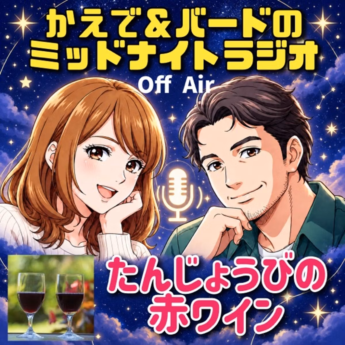 かえで🍁さんとおたんじょうびの赤ワイン🍷「🌙 かえで＆バードのミッドナイトラジオ