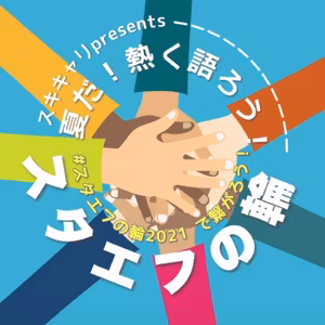 2021.09.12 【#スタエフの輪2021】 13:00の部