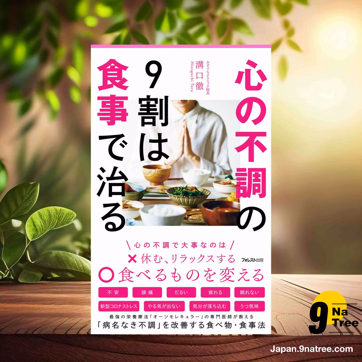                     [レビュー] 心の不調の9割は食事で治る  (溝口 徹) 要約した.                
