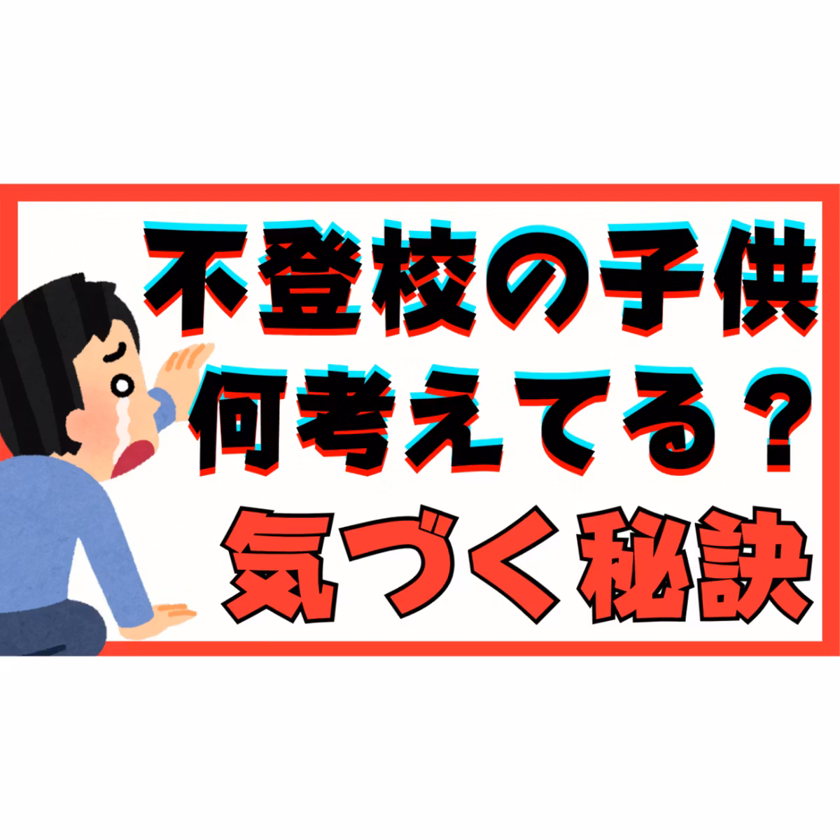 【なに考えてる？】子供の気持ちがわからない？気づくための秘訣はコチラ【不登校引きこもり解決法】