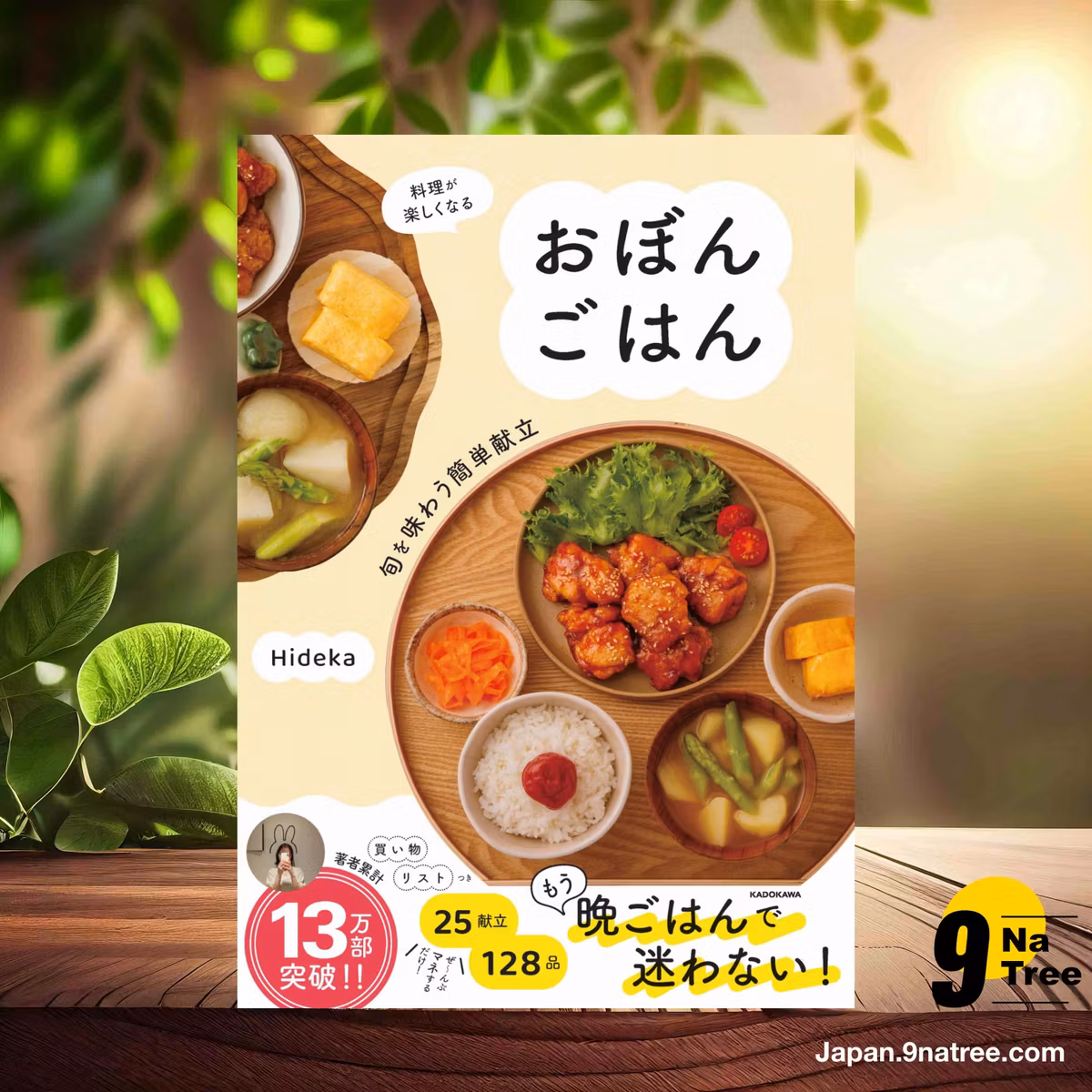                    [レビュー] 料理が楽しくなる おぼんごはん 旬を味わう簡単献立 (Hideka) 要約した.                