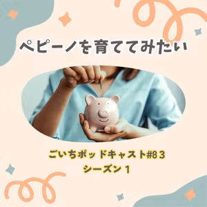 ペピーノを育ててみたい#83｜ごいち 家庭菜園がおもしろい シーズン１｜I want to grow pepino #podcast