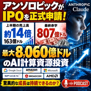 アンソロピックIPO！最大8,060億ドルのAI投資リスクと営業黒字化の衝撃【米国株Podcast】
