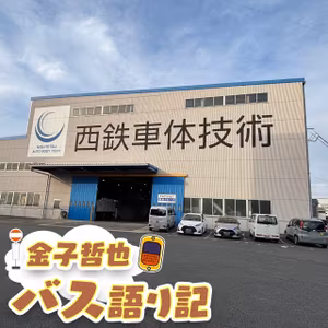 #51「業界を支えるプロの技術…発車します！」