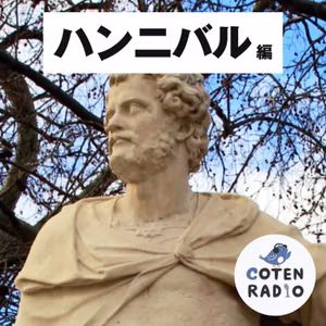 【42-12】その後のカルタゴと地中海世界 〜ハンニバルの生き様に学ぶリーダーの条件〜【COTEN RADIO ハンニバル 編12】