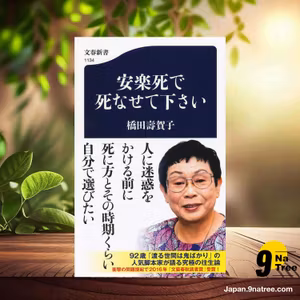                     [レビュー] 安楽死で死なせて下さい  (橋田 壽賀子) 要約した.                