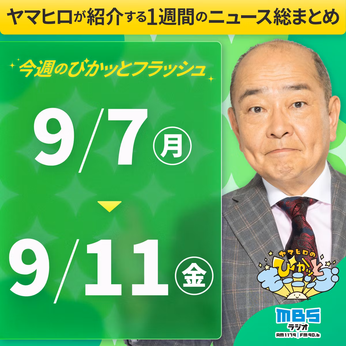 ぴかモニ今週のぴかッとフラッシュ（2026年9月7日-9月11日）