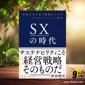                     [レビュー] SXの時代~究極の生き残り戦略としてのサステナビリティ経営 (坂野 俊哉) 要約した.                