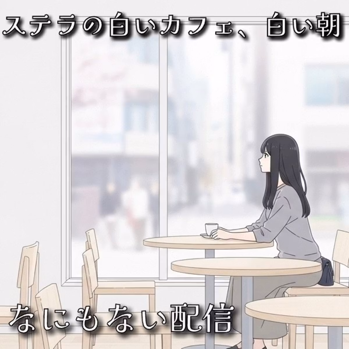 ✨☕ ステラの白いカフェ、白い朝⭐️なにもない配信✨ウルフナイトラジオ