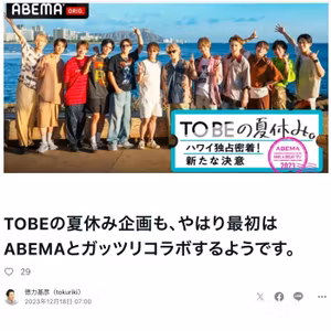 TOBEの夏休み企画がABEMAとコラボになる模様 #557