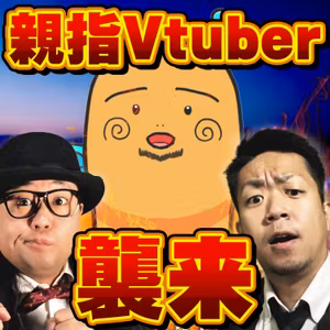 親指の妖精Vtuber襲来【#164】