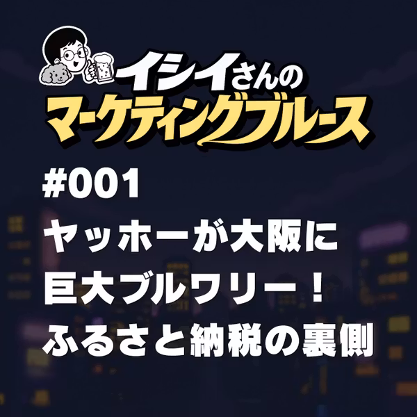 #001 ヤッホーが大阪に巨大ブルワリー！ふるさと納税の裏側