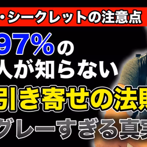 【ザ・シークレットの注意点】97％の人が知らない引き寄せの法則のグレーすぎる真実とは？