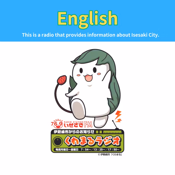 No.478 Announcement from Isesaki City “Kuwamaru Radio”