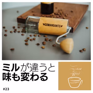 #23 刃の材質で味が変わる？コーヒーミルについて①