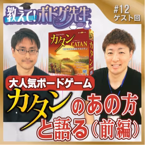 #12 🎶「カタン」のあの方と語る　前編